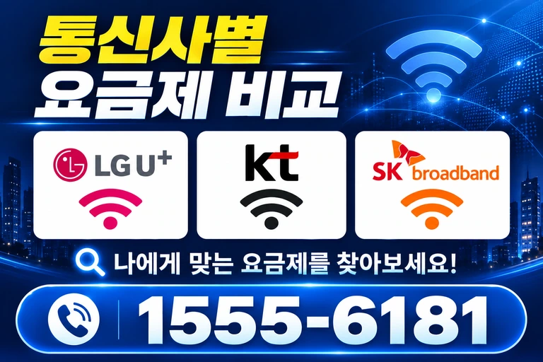 임실군 청웅면 옥전리 통신사별 요금제 비교